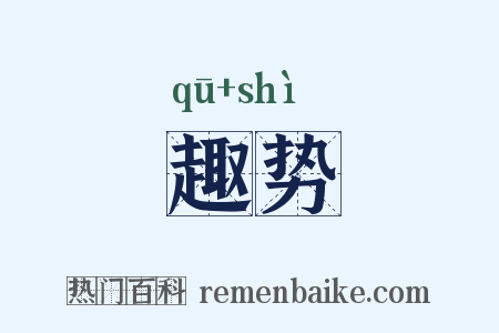 趣势是什么意思的图片